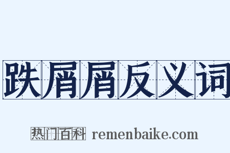 跌屑屑反义词是什么意思的图片